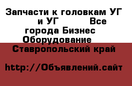 Запчасти к головкам УГ 9321 и УГ 9326. - Все города Бизнес » Оборудование   . Ставропольский край